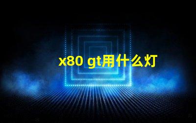 x80 gt用什么灯珠